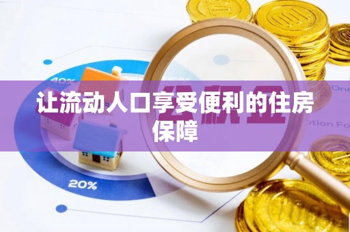 利津让流动人口享受便利的住房保障