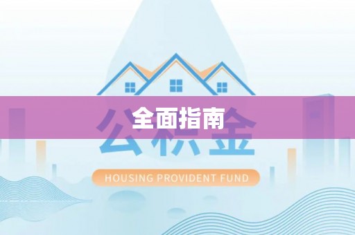 利津全面指南