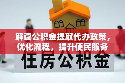 利津解读公积金提取代办政策，优化流程，提升便民服务