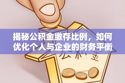 利津揭秘公积金缴存比例，如何优化个人与企业的财务平衡