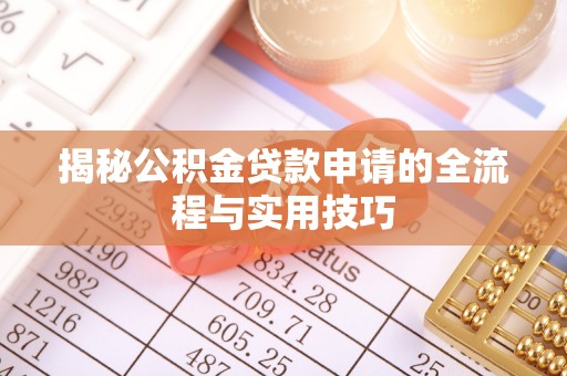 利津揭秘公积金贷款申请的全流程与实用技巧