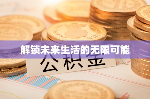 利津解锁未来生活的无限可能