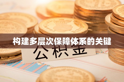 利津构建多层次保障体系的关键