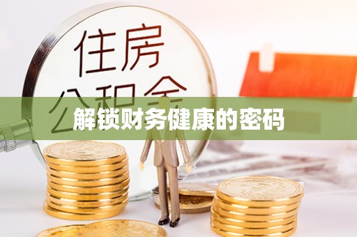 利津解锁财务健康的密码