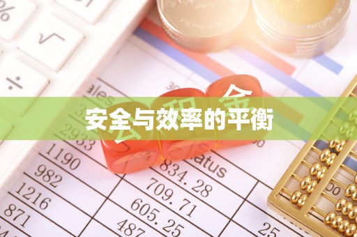 利津安全与效率的平衡