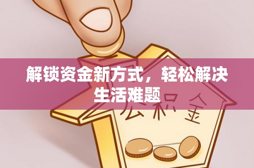 利津解锁资金新方式，轻松解决生活难题