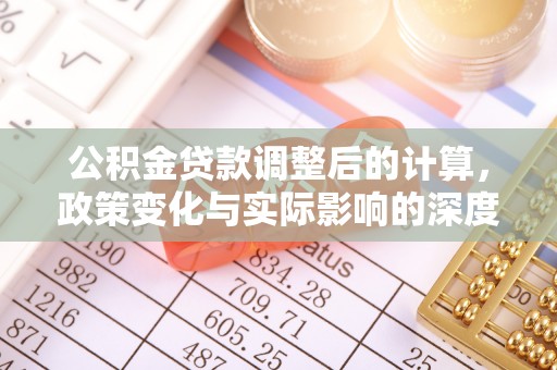 利津公积金贷款调整后的计算，政策变化与实际影响的深度解析